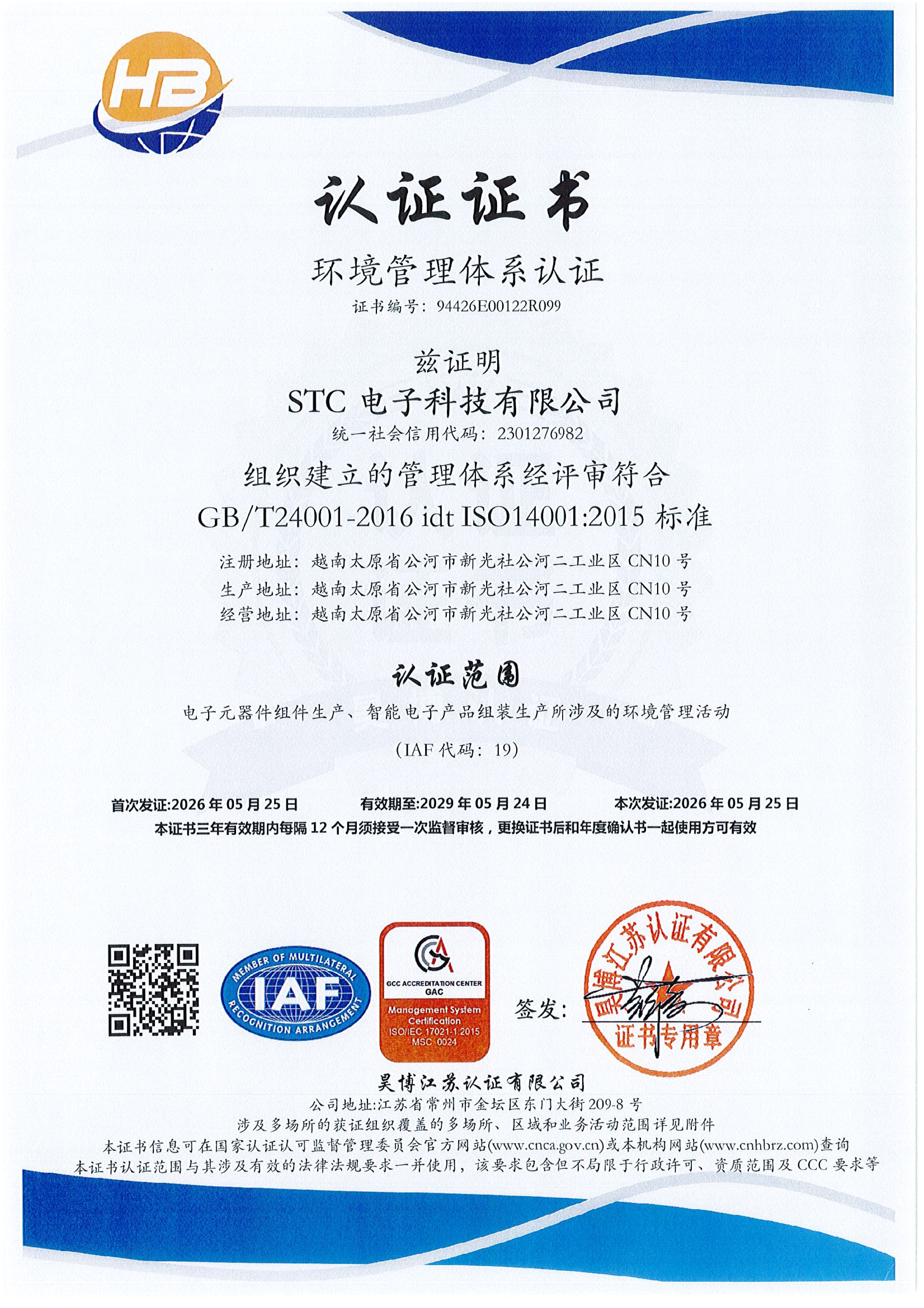 ISO14001 环境管理体系认证证书（中文）